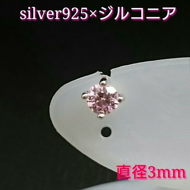 大人気!!ジルコニアピアス ピンク 丸型 3ミリ シルバー925 片耳～ ピンク(1)
