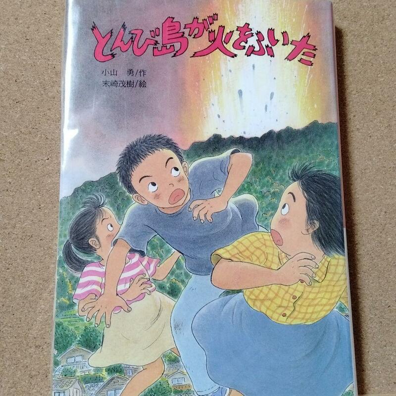 【 とんび島が火をふいた 】送料無料