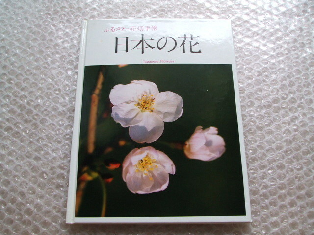 ふるさと・花切手帳 『日本の花』 開封済み品