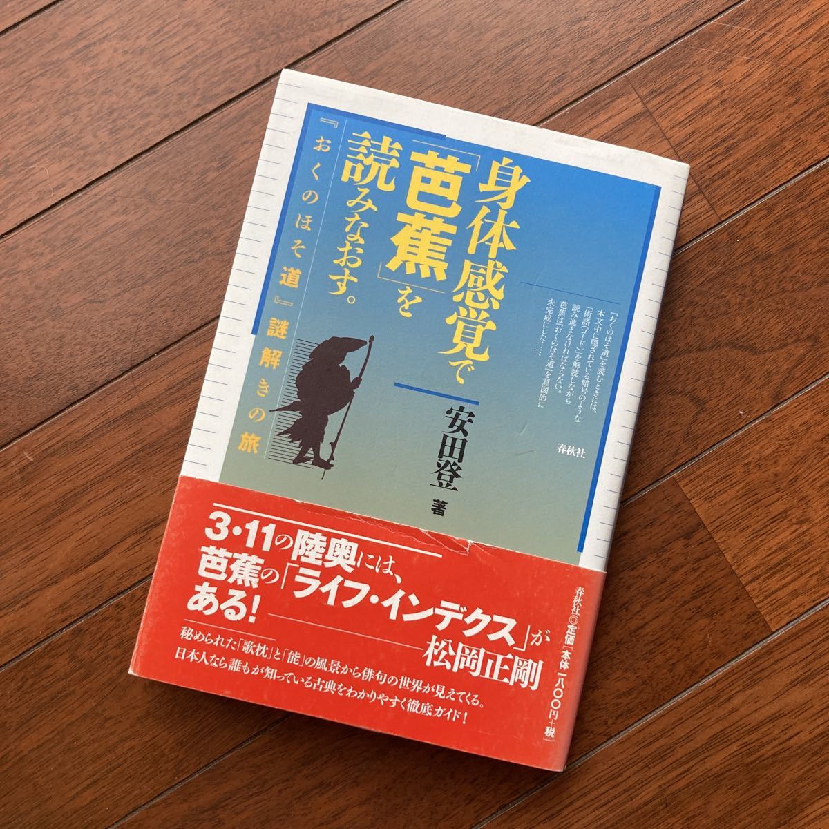 身体感覚で「芭蕉」を読みなおす。―『おくのほそ道』謎解きの旅