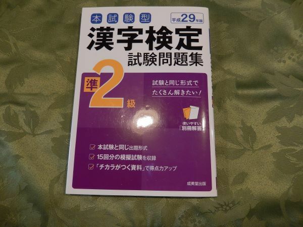 本試験型・漢字検定準２級試験問題集★成美堂出版　美品