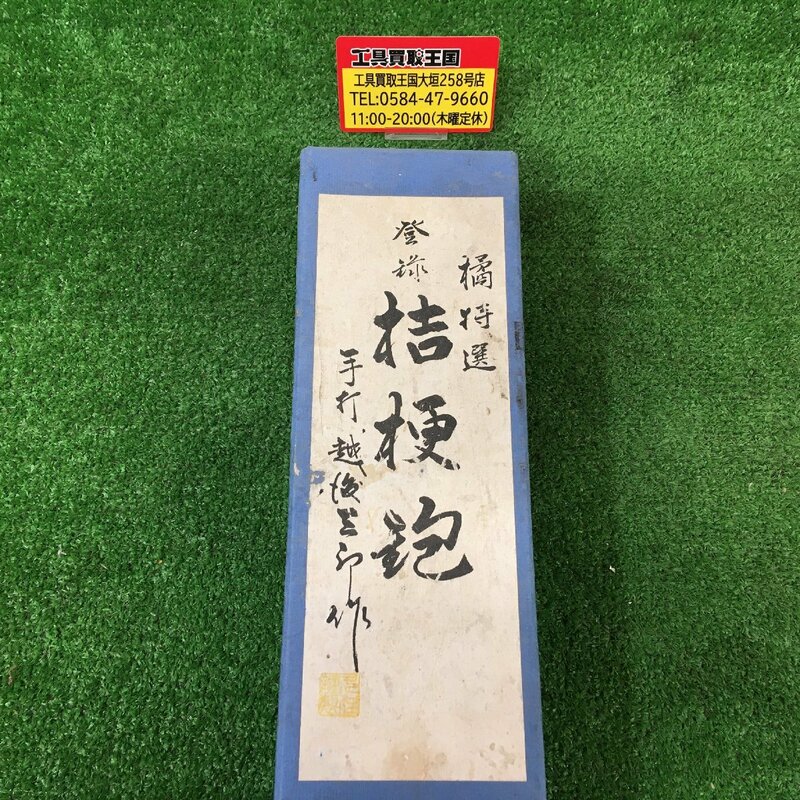 【中古品】鉋 橘特選 桔梗鉋 柾目台 寸八 70mm　ITNUBYMO58O3