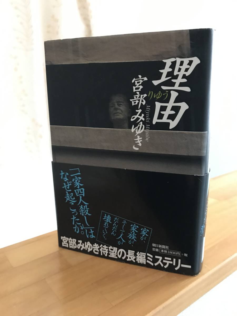 理由 / 宮部みゆき著