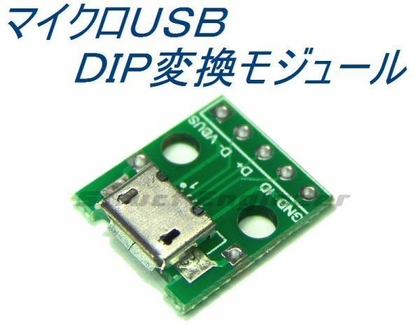 ★ 送料無料 ★ マイクロUSB - DIP 変換 モジュール ★ MICRO USB-DIP コネクタ 変換 アダプタ