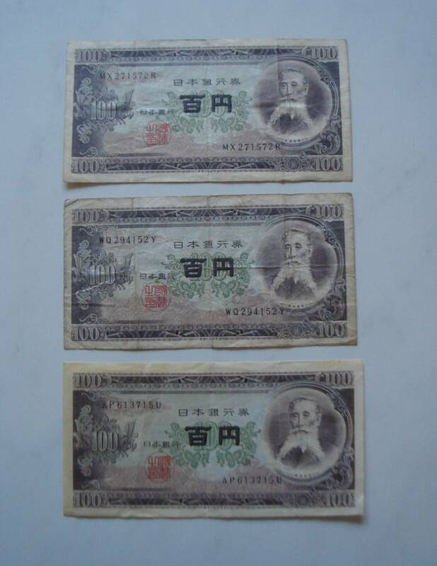 板垣退助 百円札１00円札 旧紙幣 日本銀行券 古紙幣 古銭 