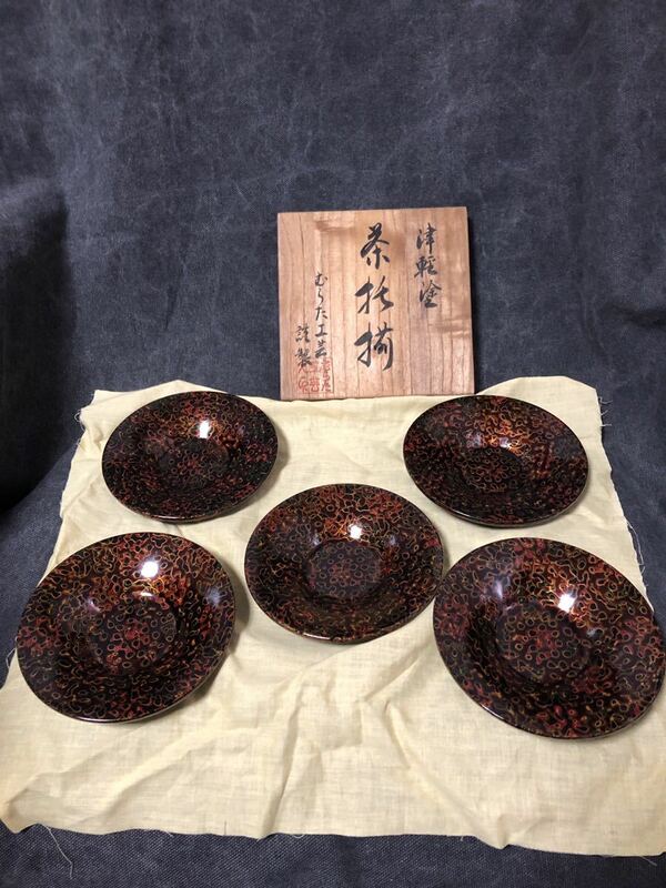 昭和レトロ 津軽塗 漆塗り 漆器 茶托揃　むらた工芸　銘々皿 5枚セット 茶道具