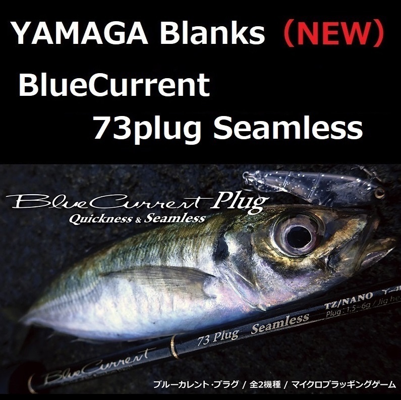 ヤマガブランクス ブルーカレント 73プラグ シームレス / BlueCurrent 73plug Seamless プラッギング特化モデル