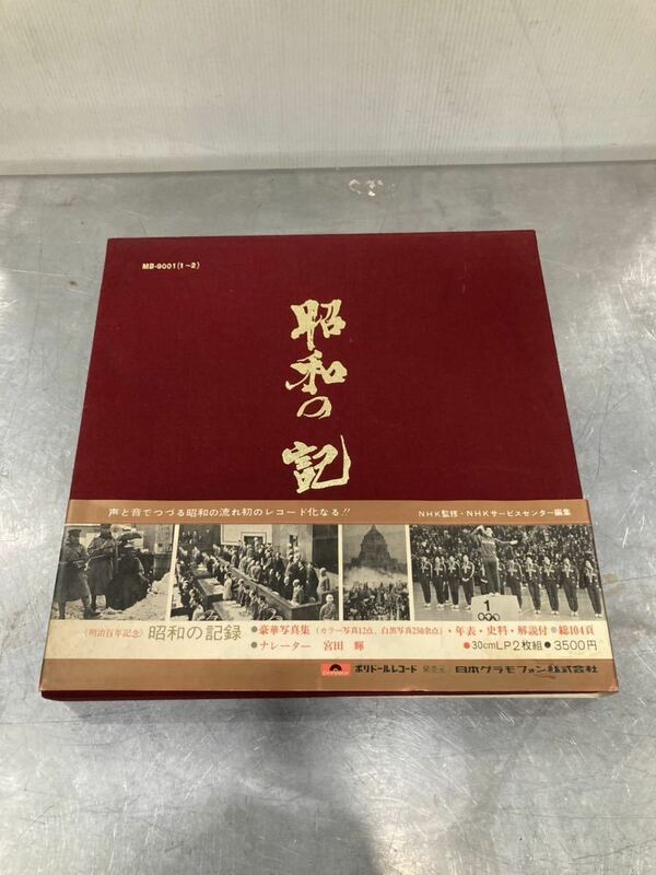●昭和の記録 LP2枚,冊子付き ポリドールレコード 明治百年記念