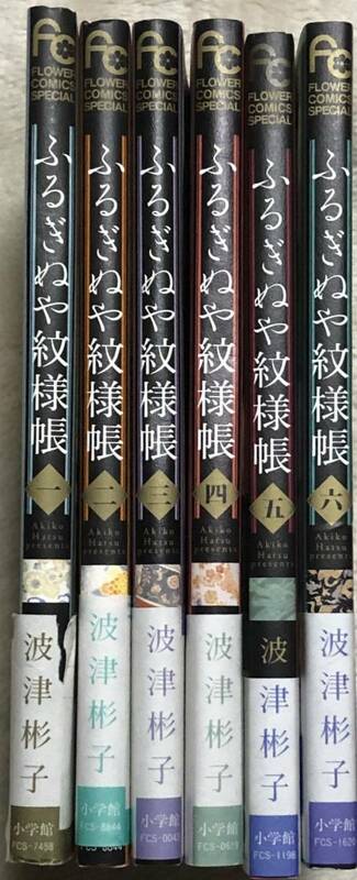 ふるぎぬや紋様帳◆全6巻◆波津彬子◆フラワーコミックスSP
