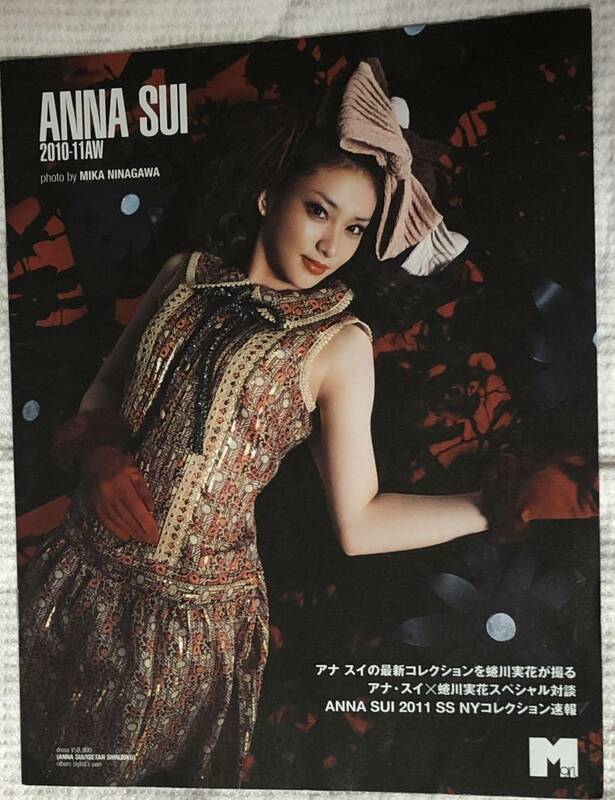 ANNA SUI×蜷川実花◆2011AWコレクションフォト＆対談◆ミニ冊子