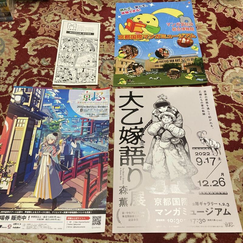 京都国際マンガミュージアム『大乙嫁語り展、森薫』『京マフ』パンフレット＆京都国際マンガミュージアムパンフレット＆ガイト