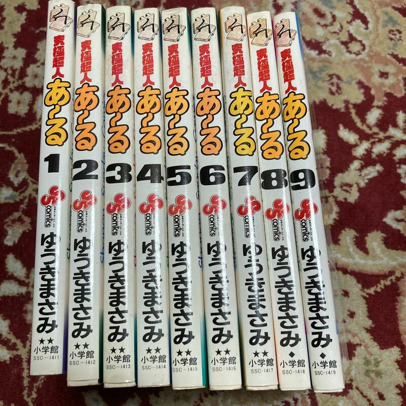 小学館少年サンデーコミックス『究極超人あーる』(全9巻)ゆうきまさみ