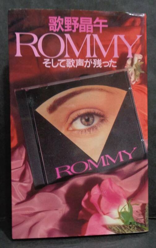 ■歌野晶午『ROMMY そして歌声が残った』■講談社ノベルス　1995年初版 