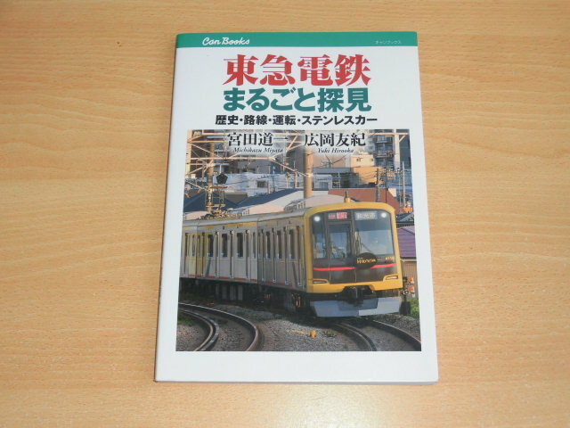 東急電鉄まるごと探見（キャンブックス）