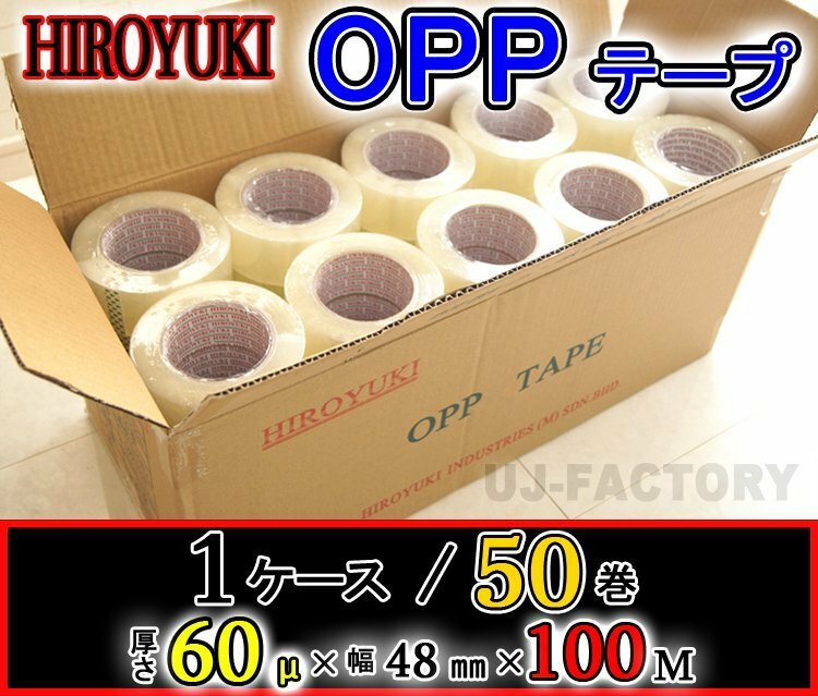 【即納】HIROYUKI （ヒロユキ）OPP透明テープ 50巻/厚み0.065mm×幅48mm×100m/梱包テープ 荷造り 粘着テープ