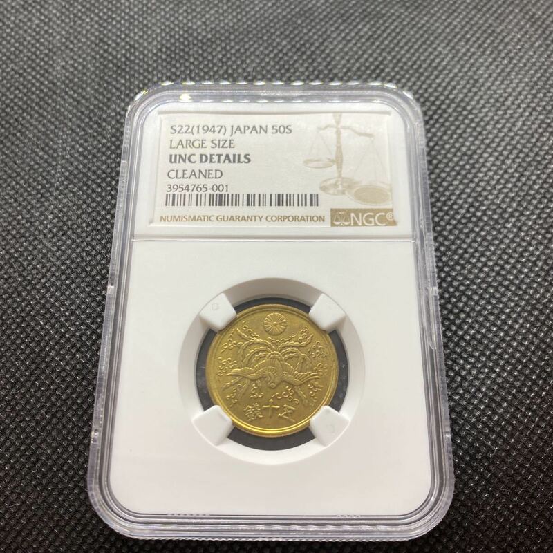 大型50銭黄銅貨　昭和22年　NGC スラブコイン　UNC DETAILS