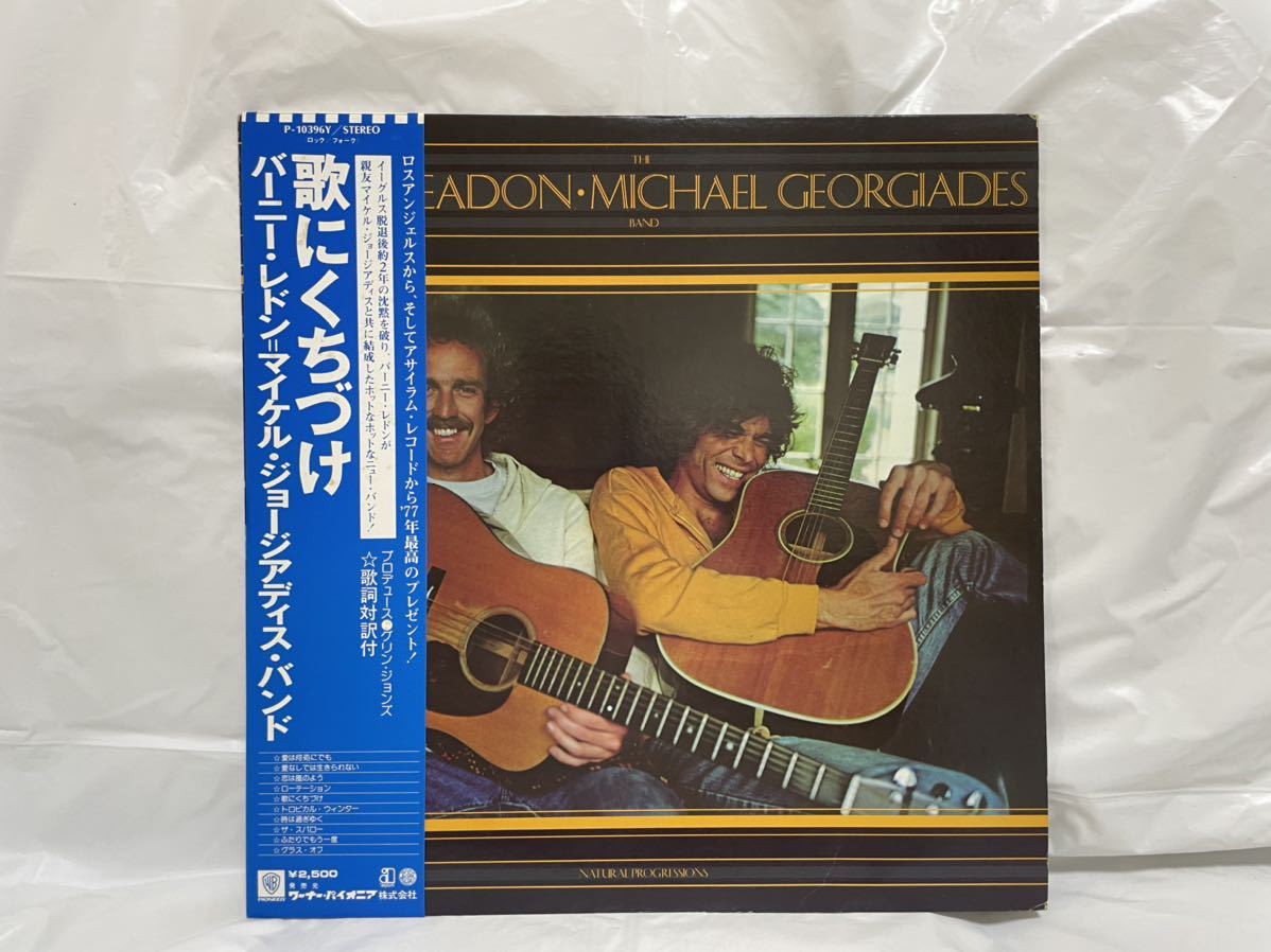★Y178★ LP レコード バーニー・レドン＝マイケル・ジョージアディス・バンド/歌にくちづけ BERNIE LEADON MICHAEL GEORGIADES