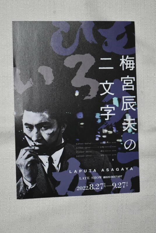 梅宮辰夫　チラシ「梅宮辰夫の二文字」