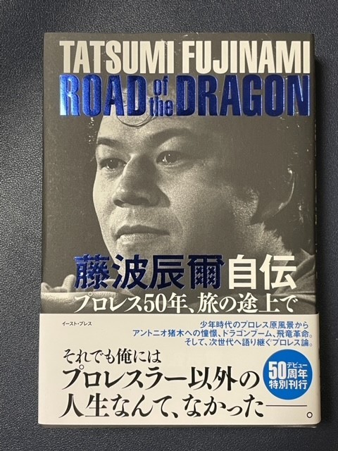 藤波辰爾自伝　藤波辰爾著