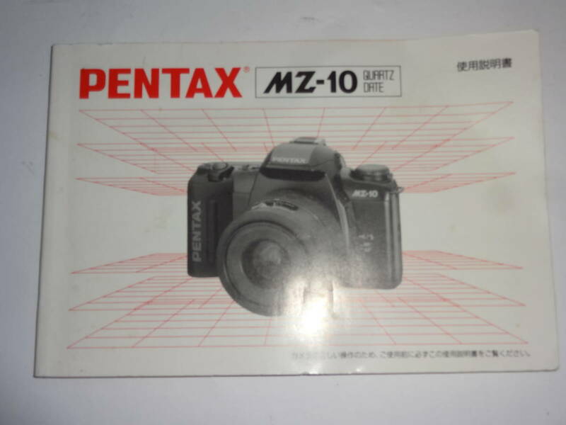 PENTAX MZ-10 QUARTZ DATE 使用説明書 送料無料