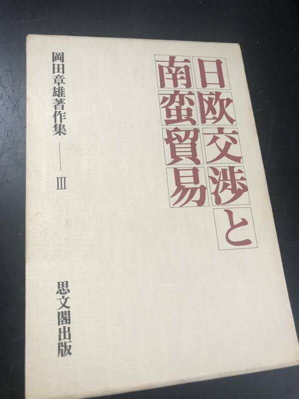 日欧交渉と南蛮貿易 岡田章雄著作集３