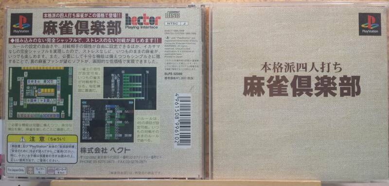 ◆PS 本格派四人打ち 麻雀倶楽部 1999 ヘクト 廉価版