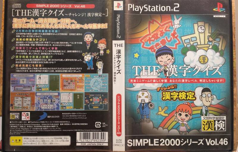 ◆PS2 SIMPLE2000シリーズ Vol.46 THE 漢字クイズ チャレンジ！漢字検定 D3 2004