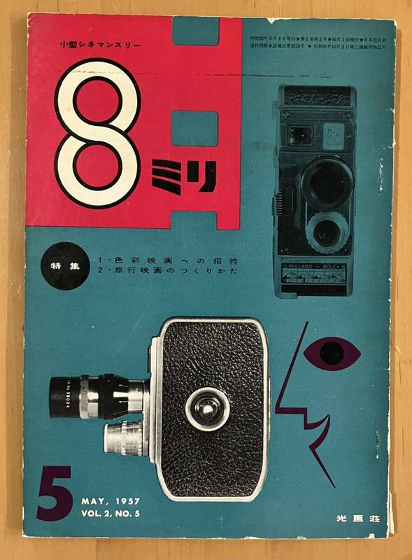 『　小型シネマ マンスリー　8ミリ　』1957 5月号 光画荘　カメラ　映像　フィルム　映写