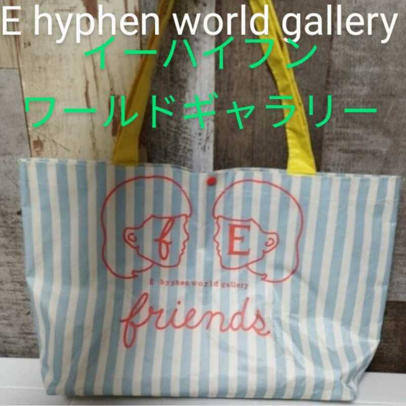 【送料無料】《美品》ブランド名『イーハイフンワールドギャラリー』E hyphen World gallery「手提げ袋 トートバッグ」スナップボタン開閉