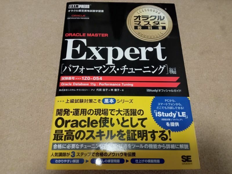 Oracle Master Expert 1Z0-054 パフォーマンス・チューニング編 オラクルマスター教科書　中古