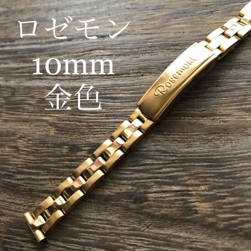 ロゼモン　ROSEMONT 時計ベルト　10mm 金色　メタルブレス 金属　中古品