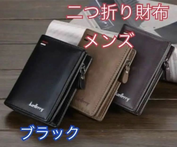 ★新品★メンズ 二つ折り財布 シンプル 使いやすい 小銭札 カード ブラック
