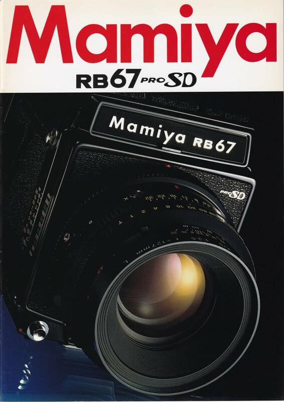 カタログ◆マミヤ RB67 PRO SD◆Mamiya RB67 PRO SD