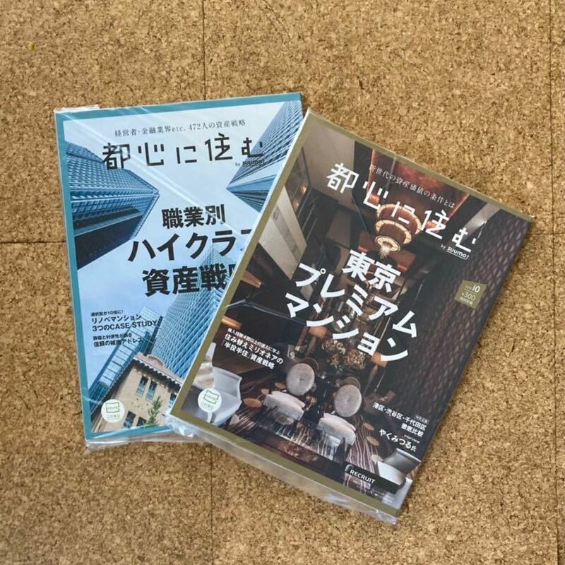 都心に住む by suumo 2020年8月号 & 10月号 2冊セット 職業別ハイクラス資産戦略 東京プレミアムマンション(未読品・美品)ビニール保管