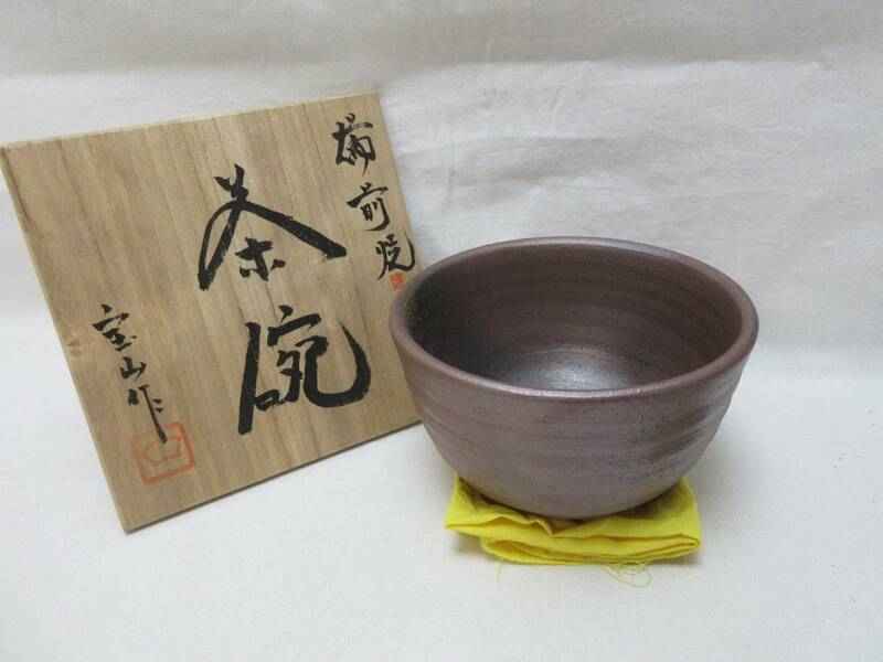 409004 【 未使用 茶道具 森宝山作 備前焼 茶碗 陶印 共箱 】 検) 作家物 煎茶道具 茶懐石 茶湯 茶事 茶器 茶具 お稽古 来客 在銘 古玩ⅰ