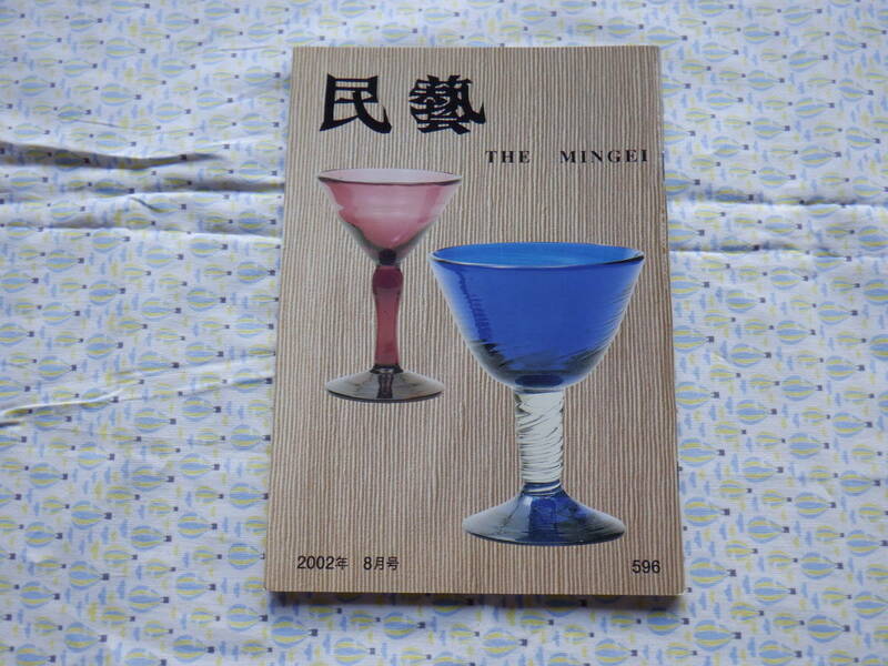 B9　『民藝　THE MINGEI　第５９６号～２００２年８月号』～日本民藝協会発行