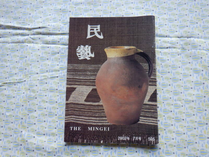 B9　『民藝　THE MINGEI　第５９５号～２００２年７月号』～日本民藝協会発行