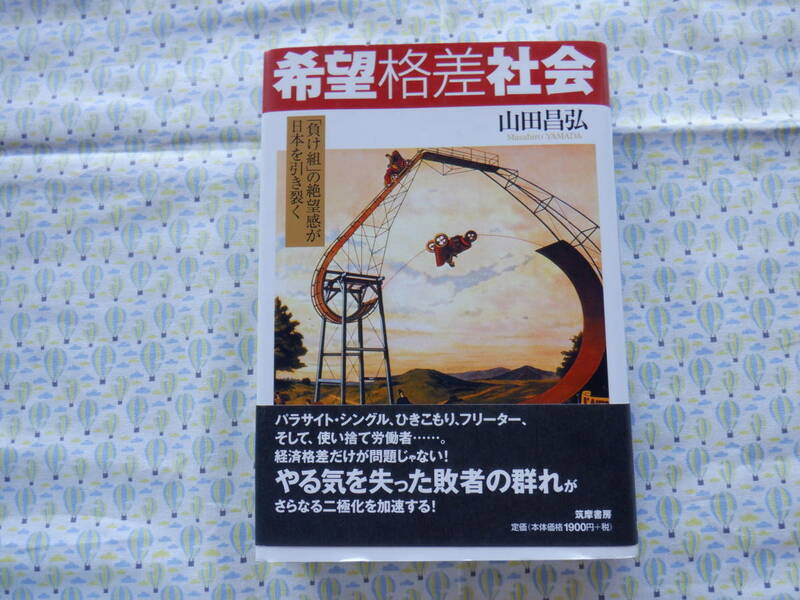 B9　『希望格差社会　「負け組」の絶望感が日本を引き裂く』　山田昌弘／著　筑摩書房／発行