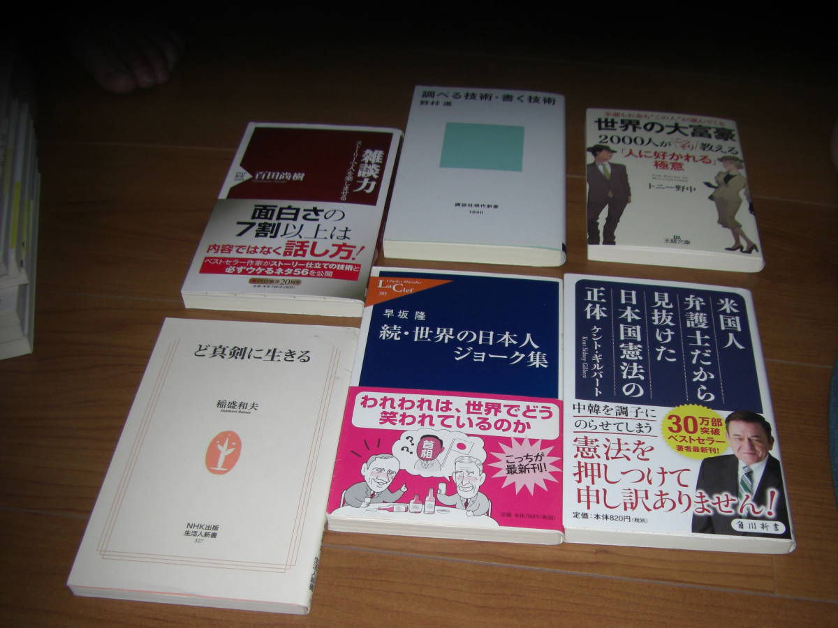 雑談力　調べる技術書く技術　世界の大富豪　ど真剣に生きる　続世界の日本人ジョーク集　日本国憲法の正体