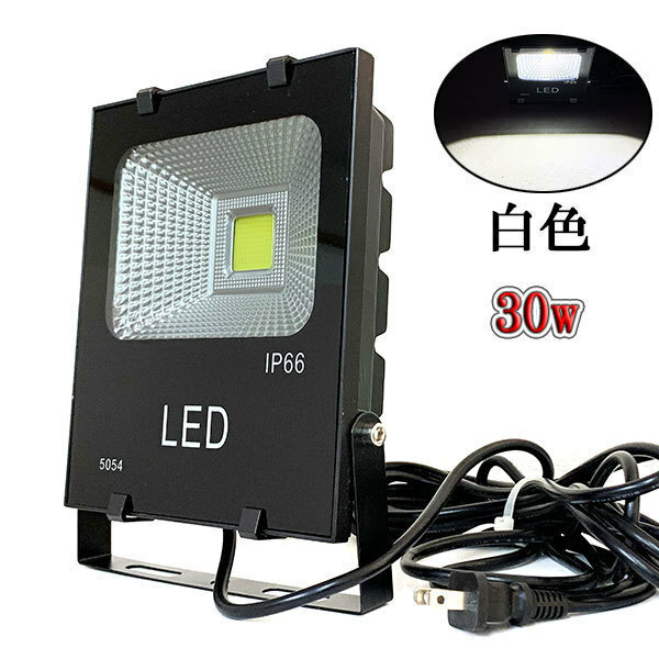 LED投光器 30W 300W相当 防水 AC100V 3m配線 白色 4台set 送料無料