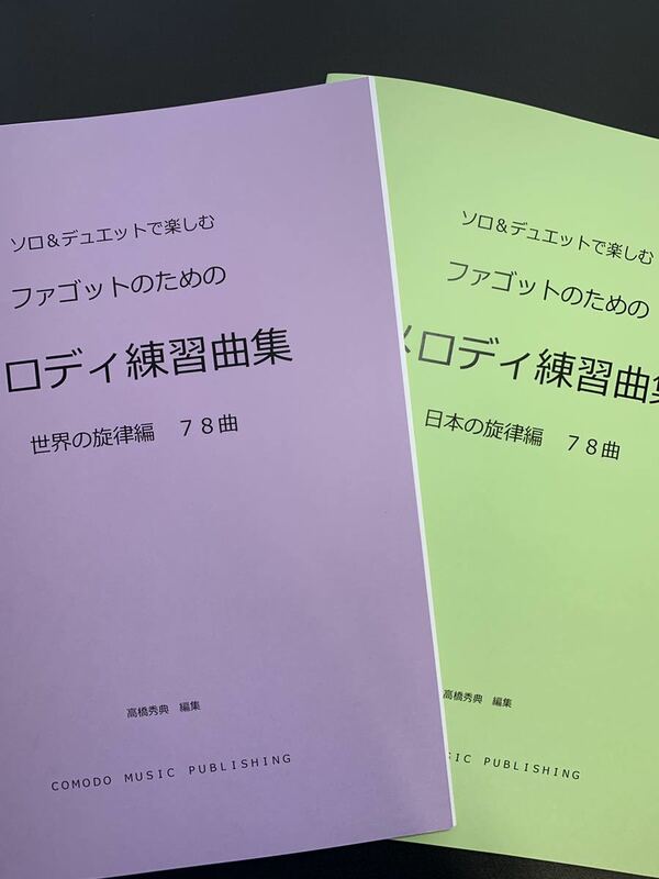 楽譜　2冊セット　ファゴット・バスーン「メロディ練習曲集」世界編　日本編　アンサンブル　吹奏楽