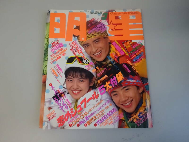 U1Bω　明星　The Myojo　1989年 3月号　光GENJI　少年隊　中山美穂　斉藤由貴　森高千里　哀川翔　他