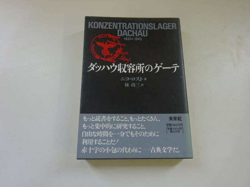 V6Cω 初版本『ダッハウ収容所のゲーテ』ニコ・ロスト　林功三　未来社　1991年