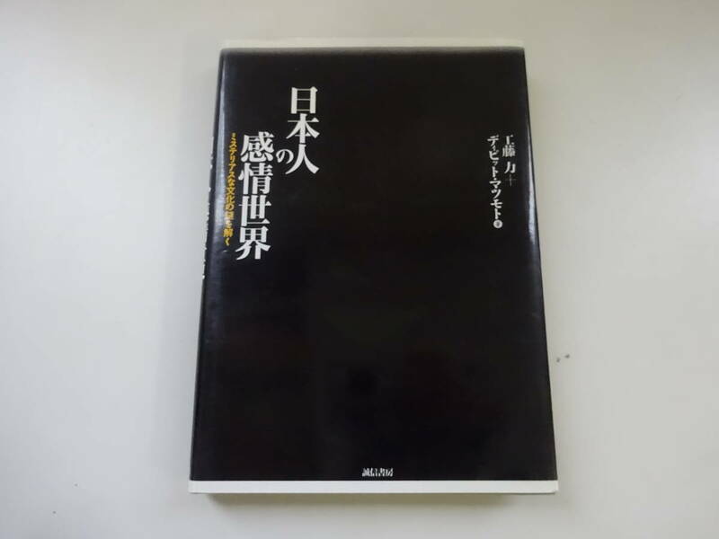 W0Dω　日本人と感情世界　ミステリアスな文化の謎を解く　工藤力　ディビット・マツモト　誠信書房　1996年 発行　心理 思想 文化 民族