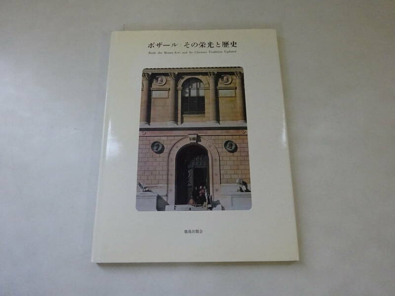 R3Eω　ボザール　その栄光と歴史　SD編集部　鹿島出版会　昭和57年 発行
