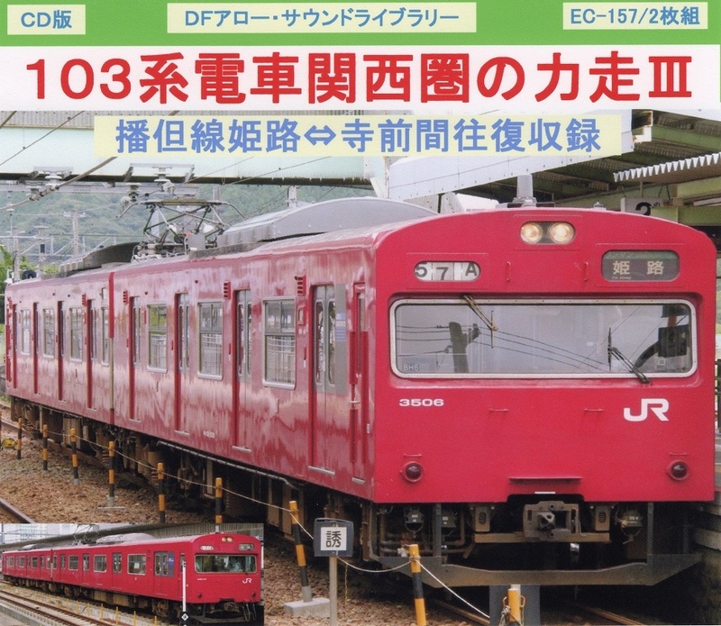 ＤＦアロー・ＣＤ版・EC-157・１０３系電車関西圏の力走Ⅲ
