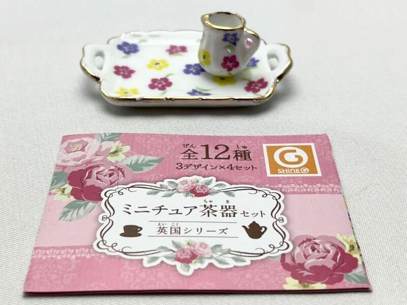 シャイニング ミニチュア茶器セット 英国シリーズ Flowerセット④ ピッチャー+トレイ カプセルトイ 新品未使用品