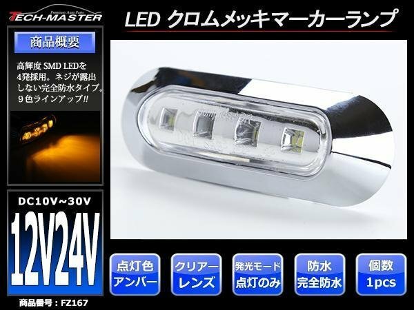 DC12V/DC24V 汎用 小型 クロムメッキ LEDサイドマーカー マーカーランプ 車高灯 防水 自動車/トラック クリアーレンズ アンバー発光 FZ167