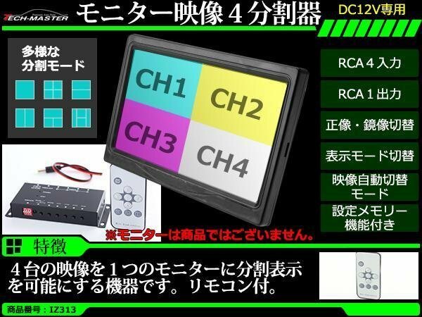 車載モニター用 モニター映像4分割器 DC12V リモコン切替 正像/鏡像 4台の映像入力を1画面に表示 IZ313