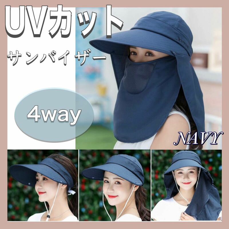 【送料無料】 ★新品★ UVカット サンバイザー フェイスガード付 日焼け防止 4way